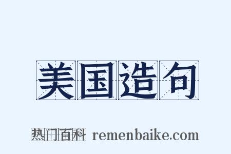 美国造句是什么意思的图片